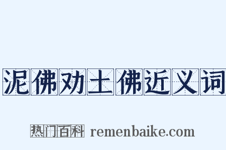 泥佛劝土佛近义词是什么意思的图片